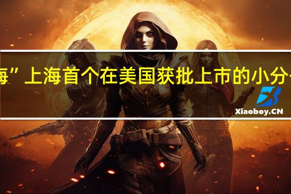 和黄医药“出海” 上海首个在美国获批上市的小分子抗癌原创新药诞生