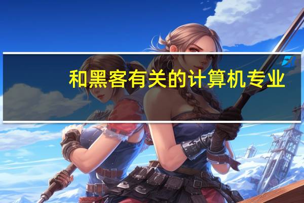 和黑客有关的计算机专业