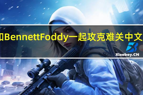 和Bennett Foddy一起攻克难关中文补丁 V1.0 LMAO汉化版（和Bennett Foddy一起攻克难关中文补丁 V1.0 LMAO汉化版功能简介）