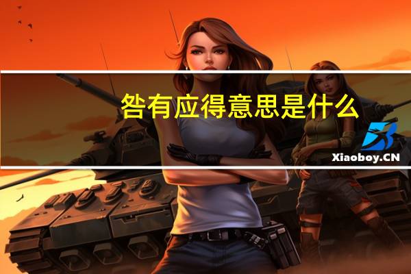 咎有应得意思是什么