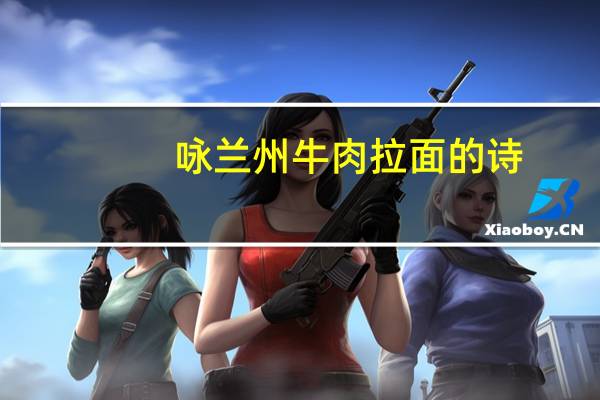 咏兰州牛肉拉面的诗