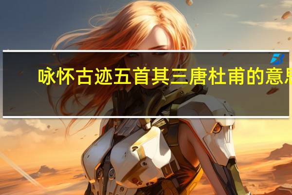 咏怀古迹五首其三唐杜甫的意思