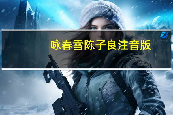 咏春雪陈子良注音版
