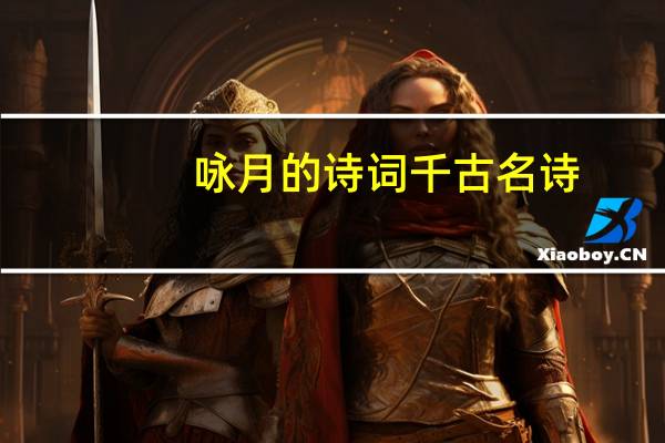 咏月的诗词千古名诗(咏月的诗词)