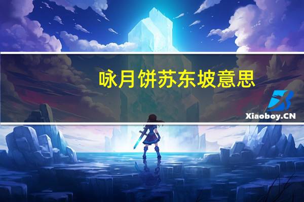 咏月饼苏东坡意思