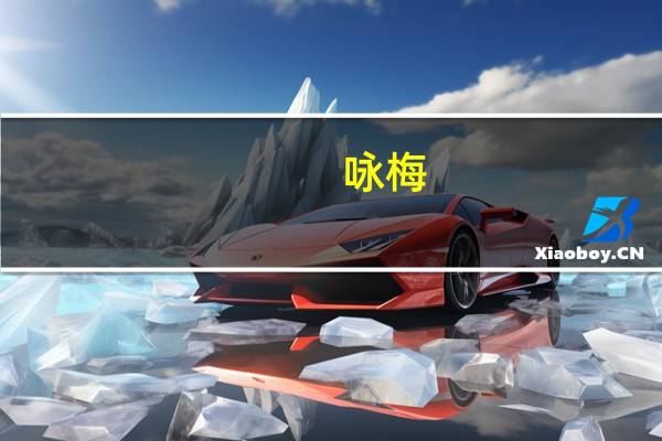 咏梅（关于咏梅的介绍）