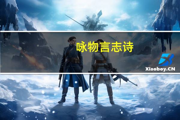 咏物言志诗