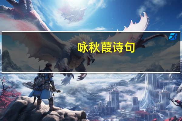 咏秋葭诗句