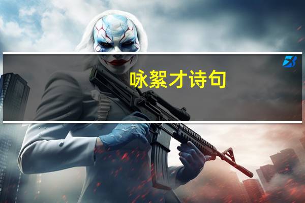 咏絮才诗句（咏絮才典故的含义）