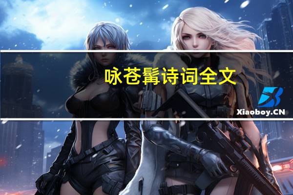 咏苍髯诗词全文