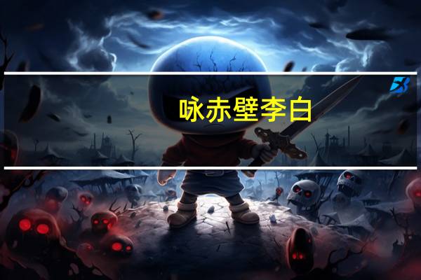 咏赤壁李白