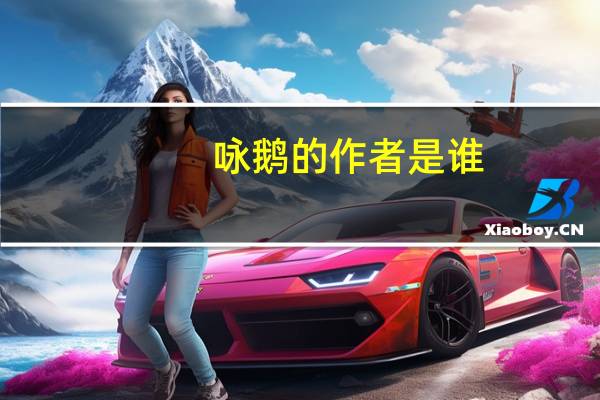 咏鹅的作者是谁