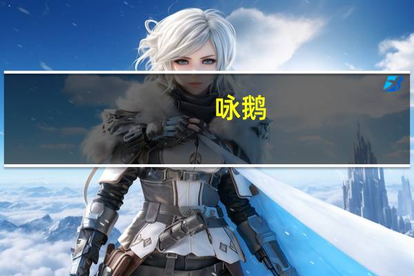 咏鹅（关于咏鹅的介绍）