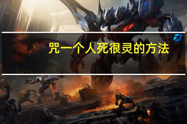 咒一个人死很灵的方法（报复人的最恶毒方法）