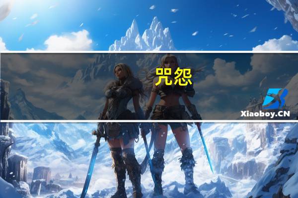 咒怨（关于咒怨的介绍）