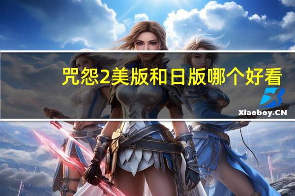 咒怨2美版和日版哪个好看（咒怨2美版pan）