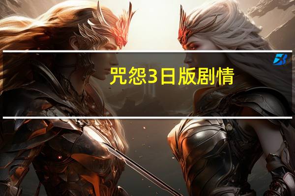 咒怨3日版剧情（咒怨3日版）