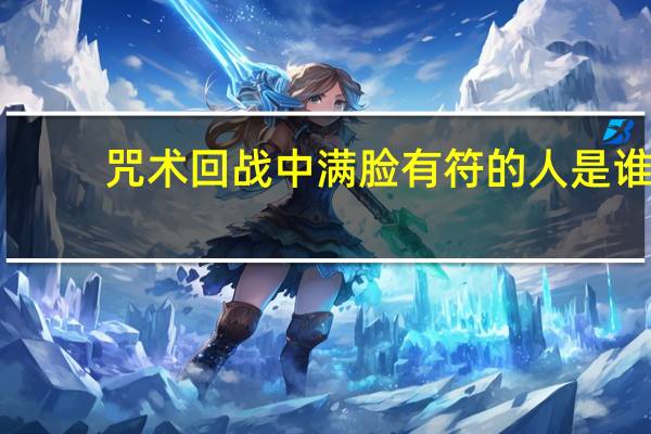 咒术回战中满脸有符的人是谁