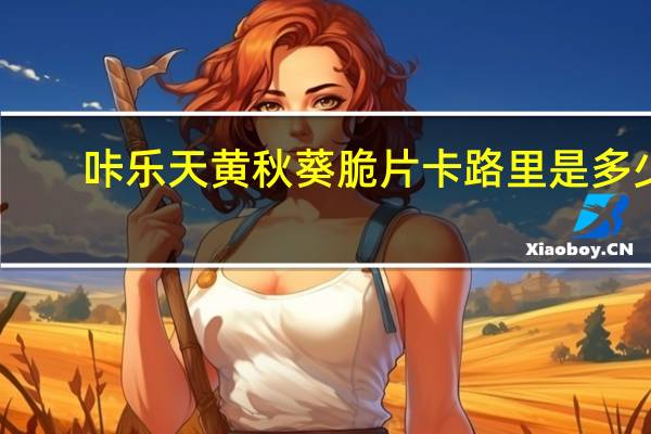 咔乐天 黄秋葵脆片卡路里是多少