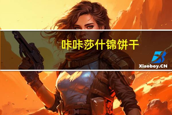 咔咔莎 什锦饼干(蓝盒)卡路里是多少