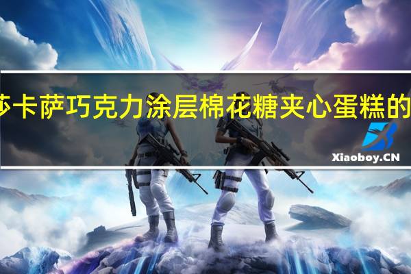 咔咔莎 卡萨巧克力涂层棉花糖夹心蛋糕的热量是多少