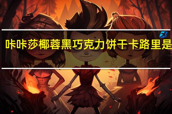 咔咔莎 椰蓉黑巧克力饼干卡路里是多少