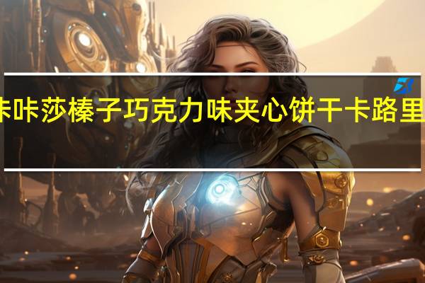 咔咔莎 榛子巧克力味夹心饼干卡路里是多少