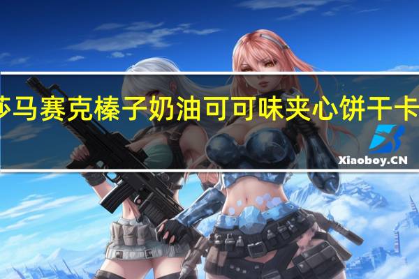 咔咔莎 马赛克榛子奶油可可味夹心饼干卡路里是多少