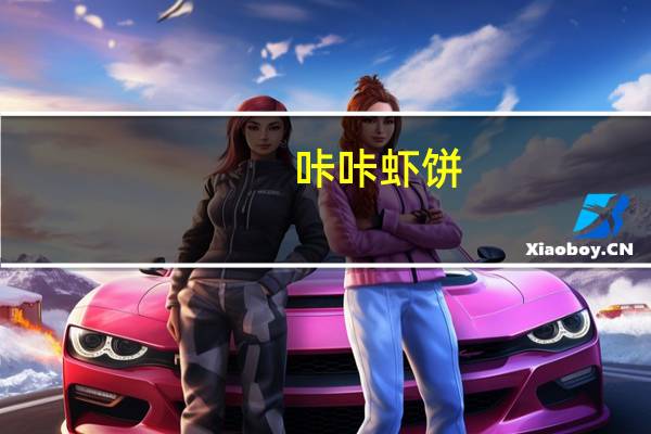 咔咔 虾饼(原味薯饼)90G卡路里是多少