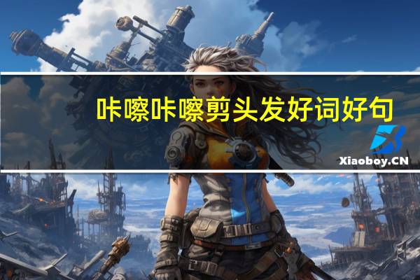 咔嚓咔嚓剪头发好词好句