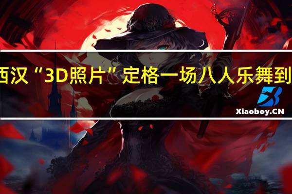咔嚓！西汉“3D照片”定格一场八人乐舞 到底什么情况嘞