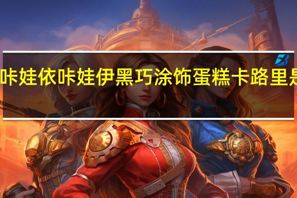 咔娃依 咔娃伊 黑巧涂饰蛋糕卡路里是多少