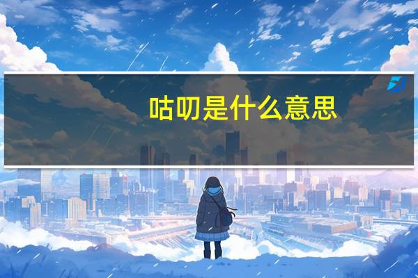 咕叨是什么意思