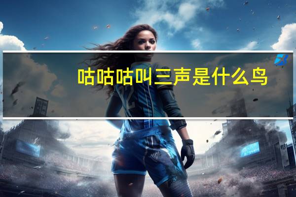 咕咕咕叫三声是什么鸟（咕咕咕）