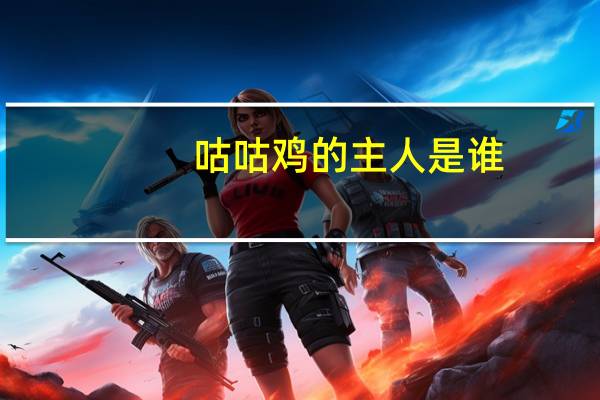 咕咕鸡的主人是谁（咕咕鸡）