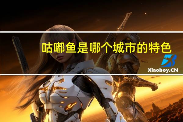 咕嘟鱼是哪个城市的特色