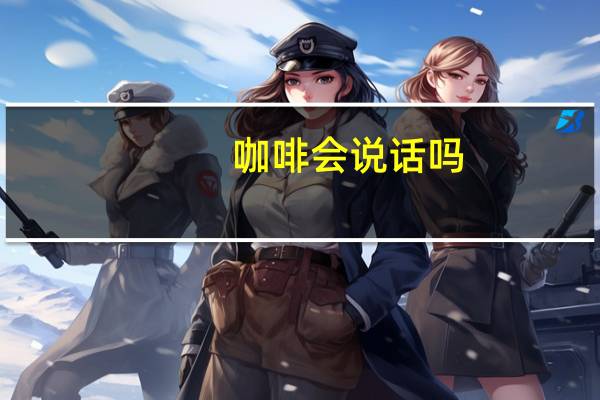 咖啡会说话吗
