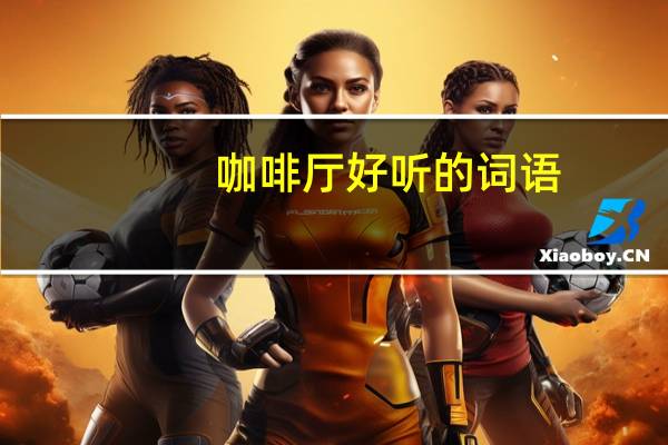 咖啡厅好听的词语