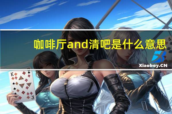 咖啡厅and清吧是什么意思