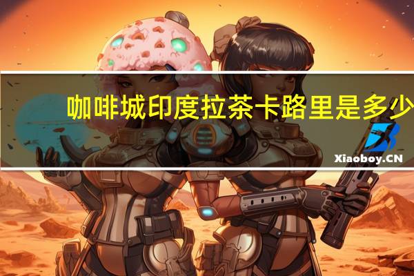 咖啡城 印度拉茶卡路里是多少