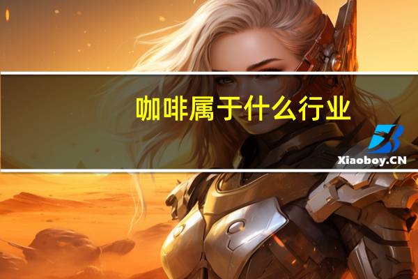 咖啡属于什么行业