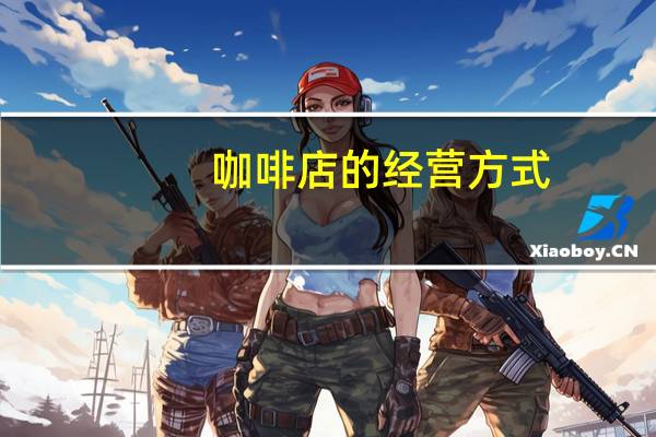 咖啡店的经营方式