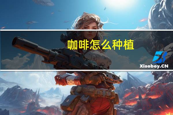 咖啡怎么种植