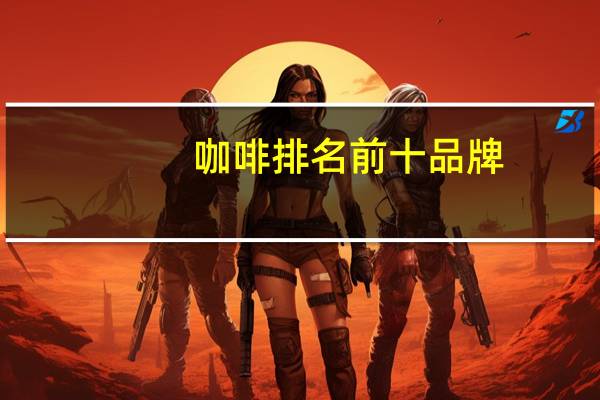 咖啡排名前十品牌