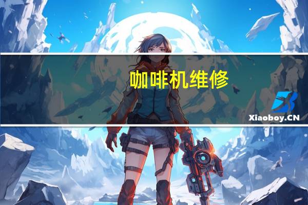 咖啡机维修（咖啡机维修）