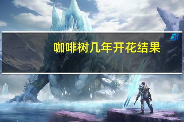 咖啡树几年开花结果