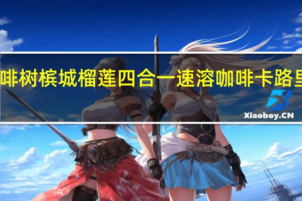 咖啡树槟城 榴莲四合一速溶咖啡卡路里是多少
