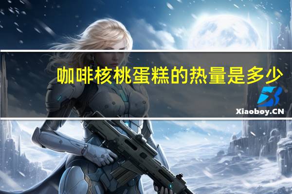 咖啡核桃蛋糕的热量是多少