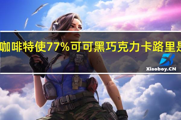 咖啡特使 77%可可黑巧克力卡路里是多少