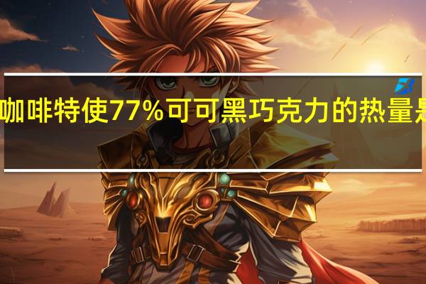 咖啡特使 77%可可黑巧克力的热量是多少